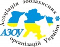 Асоціація зоозахисних організацій України (АЗОУ) 